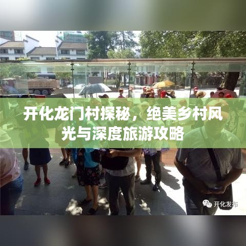 開化龍門村探秘，絕美鄉(xiāng)村風(fēng)光與深度旅游攻略