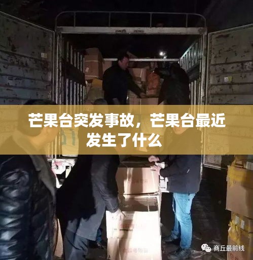 芒果臺(tái)突發(fā)事故，芒果臺(tái)最近發(fā)生了什么 