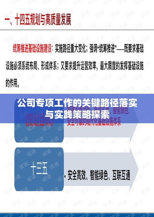 公司專項(xiàng)工作的關(guān)鍵路徑落實(shí)與實(shí)踐策略探索