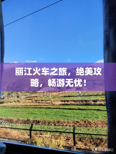 麗江火車之旅，絕美攻略，暢游無(wú)憂！