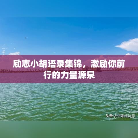 勵志小胡語錄集錦，激勵你前行的力量源泉