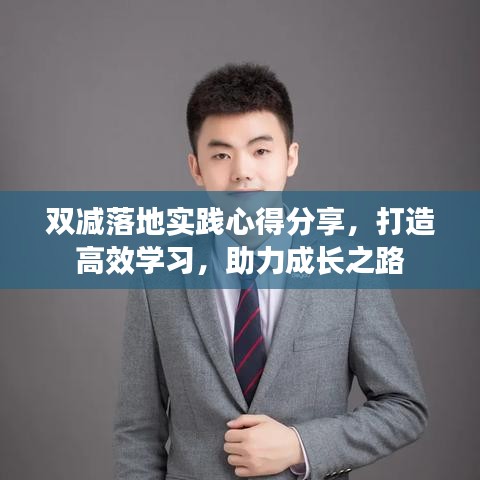 雙減落地實(shí)踐心得分享，打造高效學(xué)習(xí)，助力成長(zhǎng)之路