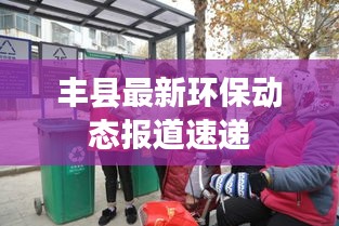 豐縣最新環(huán)保動態(tài)報道速遞
