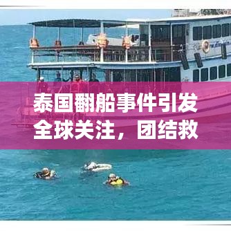 泰國翻船事件引發(fā)全球關(guān)注，團結(jié)救援展現(xiàn)力量