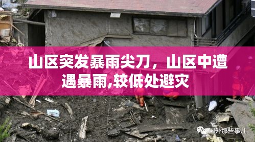 山區(qū)突發(fā)暴雨尖刀，山區(qū)中遭遇暴雨,較低處避災(zāi) 