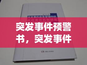 突發(fā)事件預(yù)警書，突發(fā)事件預(yù)警機制內(nèi)容 