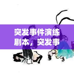 突發(fā)事件演練劇本，突發(fā)事件應(yīng)急預(yù)案演練腳本 