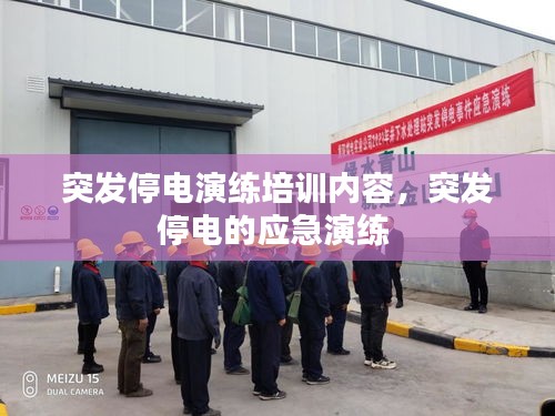 突發(fā)停電演練培訓(xùn)內(nèi)容，突發(fā)停電的應(yīng)急演練 