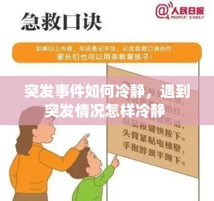 突發(fā)事件如何冷靜，遇到突發(fā)情況怎樣冷靜 