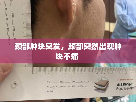 頸部腫塊突發(fā)，頸部突然出現(xiàn)腫塊不痛 