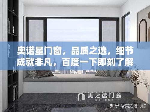 奧諾星門窗，品質(zhì)之選，細(xì)節(jié)成就非凡，百度一下即刻了解詳情