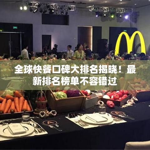 全球快餐口碑大排名揭曉！最新排名榜單不容錯(cuò)過