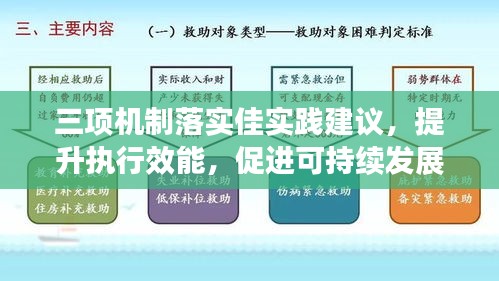 三項(xiàng)機(jī)制落實(shí)佳實(shí)踐建議，提升執(zhí)行效能，促進(jìn)可持續(xù)發(fā)展