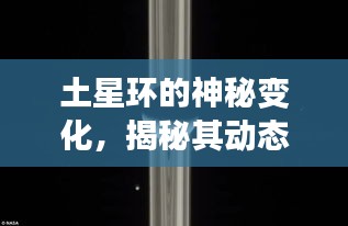 土星環(huán)的神秘變化，揭秘其動(dòng)態(tài)演變之旅