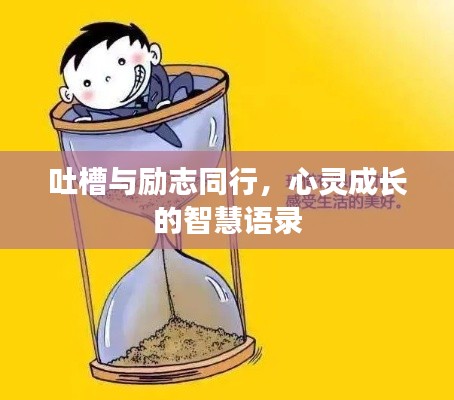 吐槽與勵(lì)志同行，心靈成長(zhǎng)的智慧語(yǔ)錄