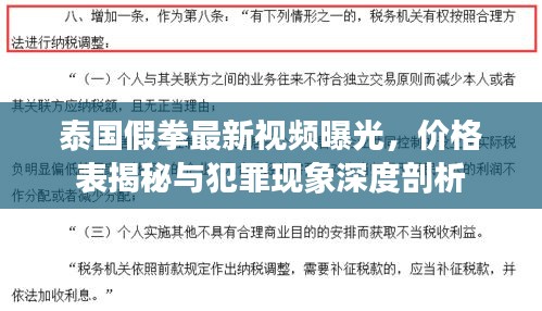 泰國假拳最新視頻曝光，價(jià)格表揭秘與犯罪現(xiàn)象深度剖析