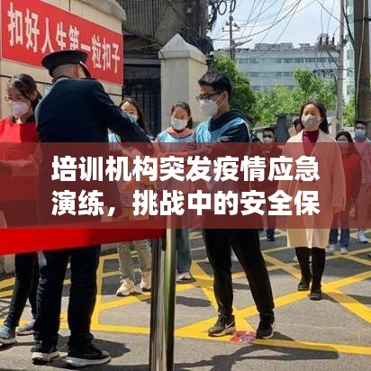 培訓(xùn)機構(gòu)突發(fā)疫情應(yīng)急演練，挑戰(zhàn)中的安全保障措施