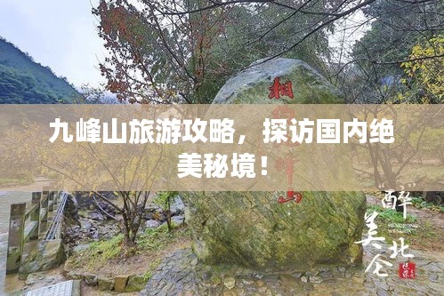 九峰山旅游攻略，探訪國(guó)內(nèi)絕美秘境！