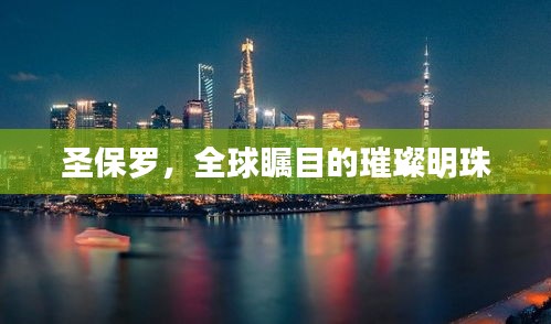 圣保羅，全球矚目的璀璨明珠