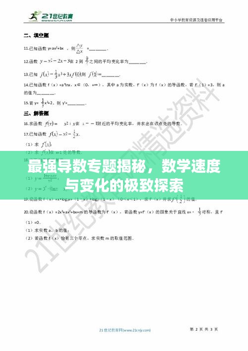 最強導(dǎo)數(shù)專題揭秘，數(shù)學(xué)速度與變化的極致探索