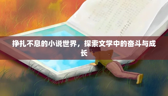 掙扎不息的小說世界，探索文學(xué)中的奮斗與成長