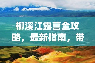 柳溪江露營全攻略，最新指南，帶你領(lǐng)略自然之美！