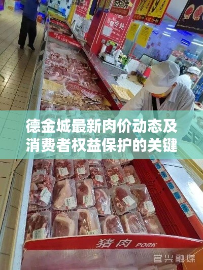 德金城最新肉價動態(tài)及消費者權(quán)益保護的關鍵時刻