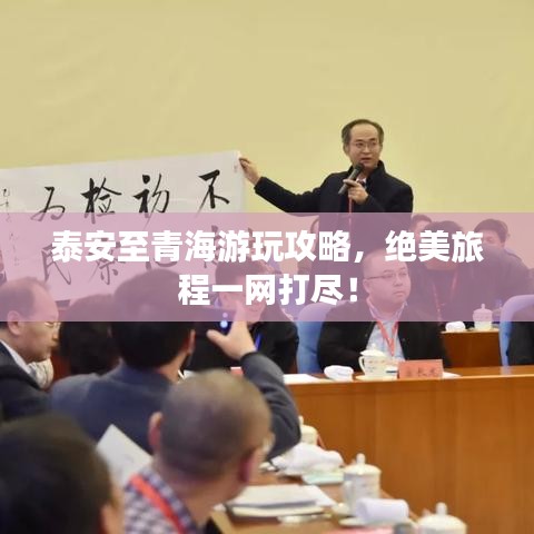 泰安至青海游玩攻略，絕美旅程一網(wǎng)打盡！