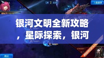 銀河文明全新攻略，星際探索，銀河爭霸之路