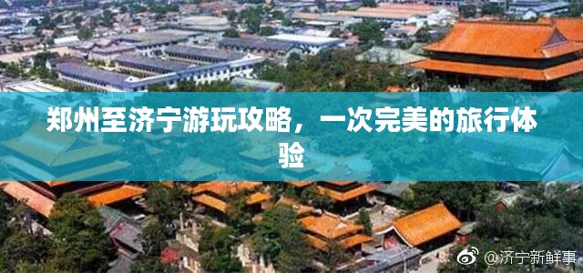 鄭州至濟寧游玩攻略，一次完美的旅行體驗