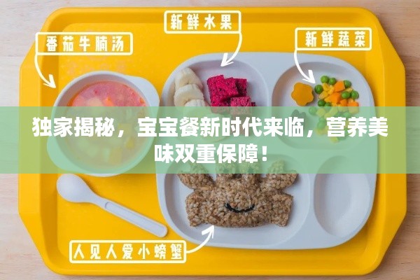獨家揭秘，寶寶餐新時代來臨，營養(yǎng)美味雙重保障！