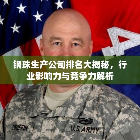 鋼珠生產(chǎn)公司排名大揭秘，行業(yè)影響力與競(jìng)爭(zhēng)力解析