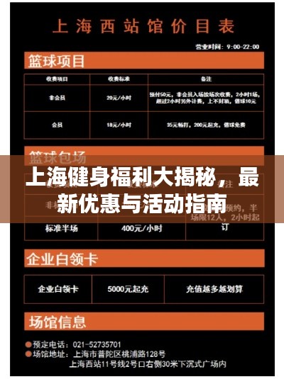 上海健身福利大揭秘，最新優(yōu)惠與活動指南