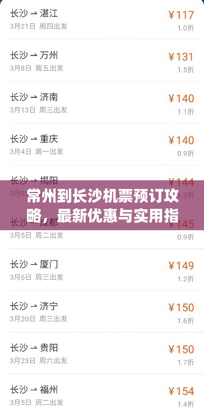 常州到長(zhǎng)沙機(jī)票預(yù)訂攻略，最新優(yōu)惠與實(shí)用指南