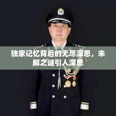 獨家記憶背后的無盡深思，未解之謎引人深思