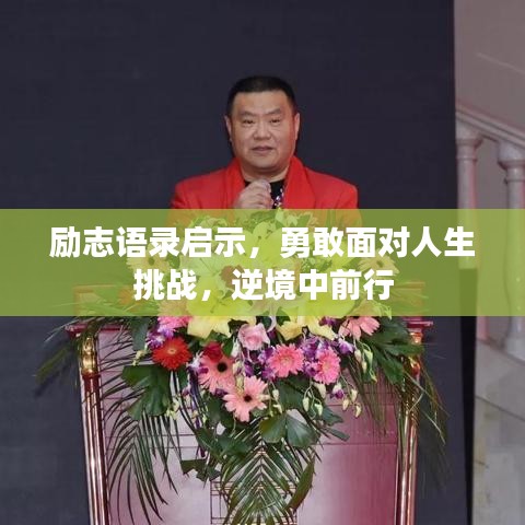 勵志語錄啟示，勇敢面對人生挑戰(zhàn)，逆境中前行