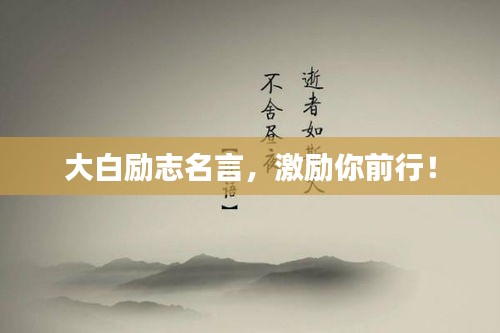 大白勵(lì)志名言，激勵(lì)你前行！