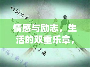 情感與勵志，生活的雙重樂章，奏響人生新篇章