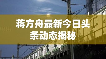 蔣方舟最新今日頭條動態(tài)揭秘