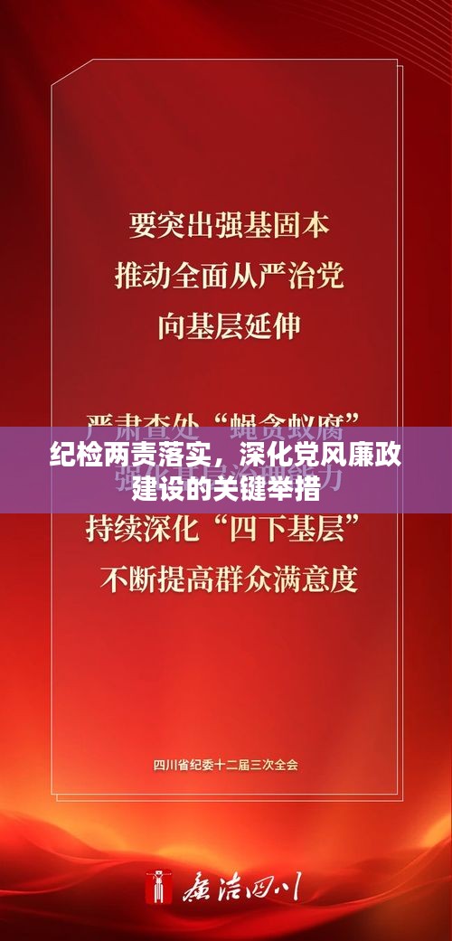 紀(jì)檢兩責(zé)落實(shí)，深化黨風(fēng)廉政建設(shè)的關(guān)鍵舉措