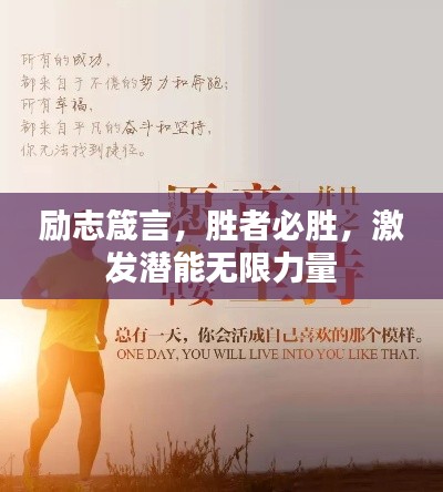 勵志箴言，勝者必勝，激發(fā)潛能無限力量