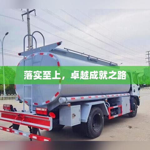 落實(shí)至上，卓越成就之路
