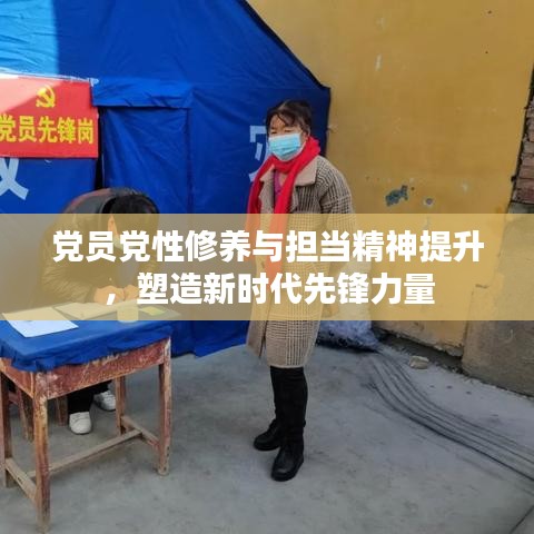 黨員黨性修養(yǎng)與擔(dān)當(dāng)精神提升，塑造新時(shí)代先鋒力量