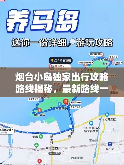 煙臺(tái)小島獨(dú)家出行攻略路線揭秘，最新路線一網(wǎng)打盡！