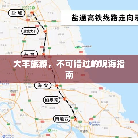 大豐旅游，不可錯(cuò)過(guò)的觀海指南