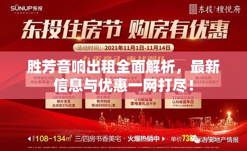 勝芳音響出租全面解析，最新信息與優(yōu)惠一網(wǎng)打盡！