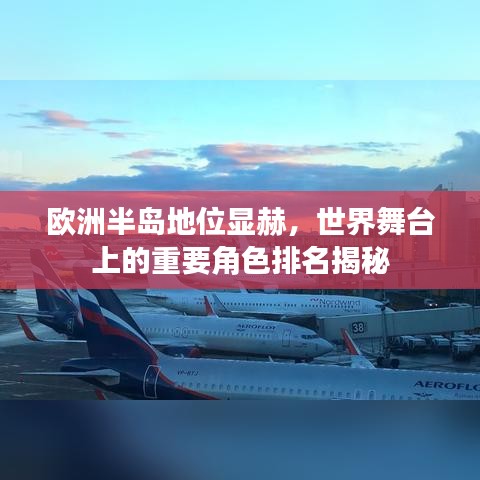 歐洲半島地位顯赫，世界舞臺上的重要角色排名揭秘