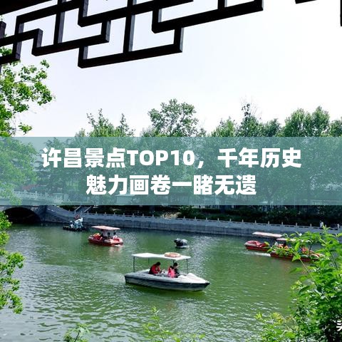 許昌景點(diǎn)TOP10，千年歷史魅力畫卷一睹無遺