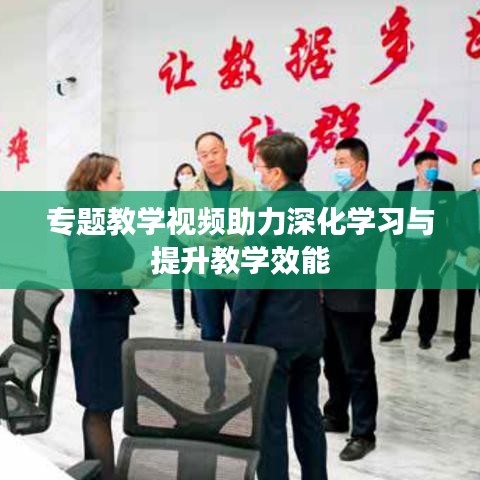 專題教學(xué)視頻助力深化學(xué)習(xí)與提升教學(xué)效能