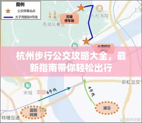 杭州步行公交攻略大全，最新指南帶你輕松出行